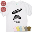 名入れ 名前入り Tシャツ 誕生日 プレゼント フランスパンとクロワッサン ブレッド パン 食べ物 グルメ グッズ 半袖 面白 おもしろ 母の日 父の日 妻 夫 メンズ レディース 親子 家族 お揃い 春夏 ブランド ココロコ