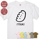名入れ 名前入り Tシャツ 誕生日 プレゼント ぎょーざ 餃子 ギョーザ ぎょうざ 中華 グルメ 食べ物 グッズ 半袖 面白 おもしろ 母の日 父の日 妻 夫 メンズ レディース 親子 家族 お揃い 春夏 ブランド ココロコ
