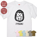 名入れ 名前入り Tシャツ 誕生日 プレゼント ハリネズミ ヘッジホッグ 動物 グッズ 半袖 面白 おもしろ 母の日 父の日 妻 夫 メンズ レディース 親子 家族 お揃い 春夏 ブランド ココロコ