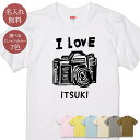 名入れ 名前入り Tシャツ 誕生日 プレゼント アイラブカメラ カメラ 一眼 アイラブ キャメラ フィルムカメラ 昭和 レトロ 懐かし カメラ好き 撮影好き グッズ 半袖 面白 おもしろ 母の日 父の日 妻 夫 メンズ レディース 親子 家族 お揃い 春夏 ブランド ココロコ
