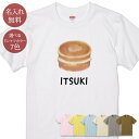 名入れ 名前入り Tシャツ 誕生日 プレゼント 回転焼き 今川焼き 大判焼き スイーツ 餡子 食べ物 グルメ グッズ 半袖 面白 おもしろ 母の日 父の日 妻 夫 メンズ レディース 親子 家族 お揃い 春夏 ブランド ココロコ