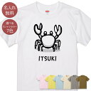 名入れ 名前入り Tシャツ 誕生日 プレゼント 蟹 かに サワガニ クラブ 海 夏 サマー 砂浜 リゾート グッズ 半袖 面白 おもしろ 母の日 父の日 妻 夫...