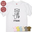 名入れ 名前入り Tシャツ 誕生日 プレゼント カワウソ かわうそ 獺 動物 グッズ 半袖 面白 おもしろ 母の日 父の日 妻 夫 メンズ レディース 親子 家族 お揃い 春夏 ブランド ココロコ