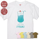 名入れ 名前入り Tシャツ 誕生日 プレゼント くまのブルーハワイ クリームソーダ ソフトドリンク ジュース 飲み物 喫茶店 グルメ グッズ 半袖 面白 おもしろ 母の日 父の日 妻 夫 メンズ レディース 親子 家族 お揃い 春夏 ブランド ココロコ