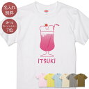 名入れ 名前入り Tシャツ 誕生日 プレゼント くまのいちごソーダ クリームソーダ ソフトドリンク ジュース 飲み物 喫茶店 グルメ グッズ 半袖 面白 おもしろ 母の日 父の日 妻 夫 メンズ レディース 親子 家族 お揃い 春夏 ブランド ココロコ