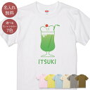 名入れ 名前入り Tシャツ 誕生日 プレゼント くまのメロンソーダ クリームソーダ ソフトドリンク ジュース 飲み物 喫茶店 グルメ グッズ 半袖 面白 おもしろ 母の日 父の日 妻 夫 メンズ レディース 親子 家族 お揃い 春夏 ブランド ココロコ