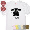 名入れ 名前入り Tシャツ 誕生日 プレゼント 昭和レトロ黒電話 ダイヤル式 黒電話 昔の電話 電話機 昭和 レトロ 懐かし グッズ 半袖 面白 おもしろ 母の日 父の日 妻 夫 メンズ レディース 親子 家族 お揃い 春夏 ブランド ココロコ