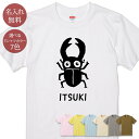 名入れ 名前入り Tシャツ 誕生日 プレゼント クワガタ 昆虫 ノコギリクワガタ 夏 鍬形 グッズ 半袖 面白 おもしろ 母の日 父の日 妻 夫 メンズ レディース 親子 家族 お揃い 春夏 ブランド ココロコ