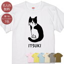 名入れ 名前入り Tシャツ 誕生日 プレゼント 振りかえり猫 振り返り猫 ハチワレ ネコ 猫tシャツ 猫グッズ 半袖 面白 おもしろ 母の日 父の日 妻 夫 メンズ レディース 親子 家族 お揃い 春夏 ブランド ココロコ