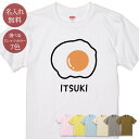 名入れ 名前入り Tシャツ 誕生日 プレゼント 目玉焼き 卵 たまご エッグ 食べ物 料理 脂質 グルメ 食べ物 グッズ 半袖 面白 おもしろ 母の日 父の日 妻 夫 メンズ レディース 親子 家族 お揃い 春夏 ブランド ココロコ