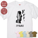 名入れ 名前入り Tシャツ 誕生日 プレゼント モアイ モアイ像 イースター島 石像 神秘 謎 グッズ 半袖 面白 おもしろ 母の日 父の日 妻 夫 メンズ レディース 親子 家族 お揃い 春夏 ブランド ココロコ