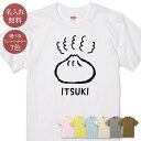 名入れ 名前入り Tシャツ 誕生日 プレゼント 肉まん 豚まん にくまん ぶたまん あんまん カレーまん 中華まん 小籠包 グルメ 食べ物 グッズ 半袖 面白 おもしろ 母の日 父の日 妻 夫 メンズ レディース 親子 家族 お揃い 春夏 ブランド ココロコ