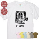 名入れ 名前入り Tシャツ 誕生日 プレゼント オイルサーディン イワシ 魚 さかな 缶詰 おつまみ 食べ物 グルメ グッズ 半袖 面白 おもしろ 母の日 父の日 妻 夫 メンズ レディース 親子 家族 お揃い 春夏 ブランド ココロコ