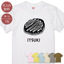 名入れ 名前入り Tシャツ 誕生日 プレゼント お好み焼き こなもん ねぎ焼き 大阪名物 グルメ 食べ物 グッズ 半袖 面白 おもしろ 母の日 父の日 妻 夫 メンズ レディース 親子 家族 お揃い 春夏 ブランド ココロコ