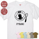 名入れ 名前入り Tシャツ 誕生日 プレゼント オムライス たまご 卵 洋食 洋食屋 食べ物 料理 グルメ グッズ 半袖 面白 おもしろ 母の日 父の日 妻 夫 メンズ レディース 親子 家族 お揃い 春夏 ブランド ココロコ