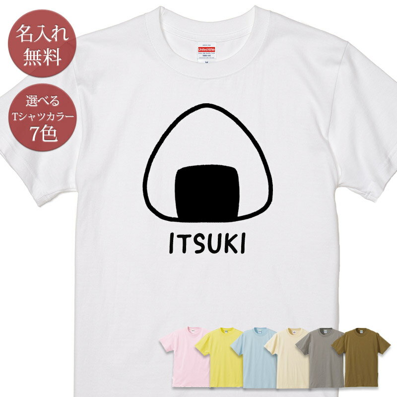 名入れ 名前入り Tシャツ 誕生日 プレゼント おにぎり 握り飯 おむすび 米 日本食 食べ物 料理 炭水化..