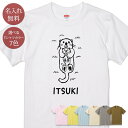 名入れ 名前入り Tシャツ 誕生日 プレゼント ラッコ 親子 海の生き物 海生生物 海獣 海棲 動物 アニマル 水族館 グッズ 半袖 面白 おもしろ 母の日 父の日 妻 夫 メンズ レディース 親子 家族 お揃い 春夏 ブランド ココロコ