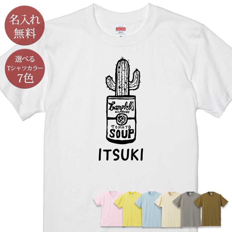 名入れ 名前入り Tシャツ 誕生日 プレゼント サボテン カクタス 多肉植物 観葉植物 仙人掌 覇王樹 空き缶 ブリキ缶 鉢 鉢植え グッズ 半袖 面白 おもしろ 母の日 父の日 妻 夫 メンズ レディース 親子 家族 お揃い 春夏 ブランド ココロコ