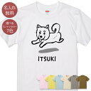 名入れ 名前入り Tシャツ 誕生日 プレゼント 柴犬 しばけん しばいぬ 豆柴 豆しば 犬 子犬 小型犬 dog 動物 グッズ 半袖 面白 おもしろ 母の日 父の日 妻 夫 メンズ レディース 親子 家族 お揃い 春夏 ブランド ココロコ