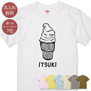 名入れ 名前入り Tシャツ 誕生日 プレゼント ソフトクリーム アイス スイーツ お菓子 食べ物 グッズ 半袖 面白 おもしろ 母の日 父の日 妻 夫 メンズ レディース 親子 家族 お揃い 春夏 ブランド ココロコ