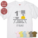 名入れ 名前入り Tシャツ 誕生日 プレゼント ソロキャンパー ソロキャンプ アウトドア テント 焚火 グッズ 半袖 面白 おもしろ 母の日 父の日 妻 夫 メンズ レディース 親子 家族 お揃い 春夏 ブランド ココロコ