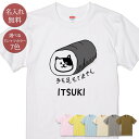 名入れ 名前入り Tシャツ 誕生日 プレゼント す巻きネコ 簀巻き ぶち猫 ねこ 恵方巻 動物 グッズ 半袖 面白 おもしろ 母の日 父の日 妻 夫 メンズ レディース 親子 家族 お揃い 春夏 ブランド ココロコ