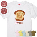 名入れ 名前入り Tシャツ 誕生日 プレゼント 食パン しょくぱん トースト ブレッド 食べ物 グルメ グッズ おもしろ 母の日 父の日 妻 夫 メンズ レディース 親子 家族 お揃い 春夏 ブランド ココロコ