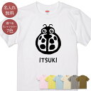 名入れ 名前入り Tシャツ 誕生日 プレゼント 手描きのテントウムシ てんとうむし 天道虫 昆虫 グッズ 半袖 面白 おもしろ 母の日 父の日 妻 夫 メンズ レディース 親子 家族 お揃い 春夏 ブランド ココロコ