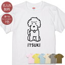 名入れ 名前入り Tシャツ 誕生日 プレゼント 見つめるトイプードル 犬 子犬 小型犬 dog 動物 グッズ 半袖 面白 おもしろ 母の日 父の日 妻 夫 メンズ レディース 親子 家族 お揃い 春夏 ブランド ココロコ