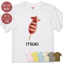 名入れ 名前入り Tシャツ 誕生日 プレゼント 焼きいか 焼きイカ焼き 烏賊 いか焼き 縁日 屋台 出店 夏祭り お祭り グルメ 食べ物 グッズ おもしろ 母の日 父の日 妻 夫 メンズ レディース 親子 家族 お揃い 春夏 ブランド ココロコ