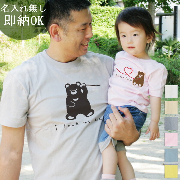 【即納 名入れ無し】 親子 ペアルック ペアtシャツ 半袖Tシャツ 親子ペア2枚セット 親子コーデ かわいい リンクコーデ 糸電話くまさん親子 お揃い 男の子 女の子 キッズ ママへ パパへ 母の日 父の日 妻へ 夫へ 家族写真 おもしろ 面白 忘年会 余興 景品 春夏 ブランド