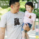 【即納 名入れ無し】 親子 ペアルック ペアtシャツ 半袖Tシャツ 親子ペア2枚セット 親子コーデ かわいい リンクコーデ 糸電話くまさん親子 お揃い 男の子 女の子 キッズ ママへ パパへ 母の日 父の日 妻へ 夫へ 家族写真 おもしろ 面白 忘年会 余興 景品 春夏 ブランド