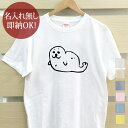 【即納 名入れ無し】 大人用 Tシャツ 誕生日プレゼント アザラシ 海の生き物 海生生物 海獣 海棲 動物 アニマル 水族館 グッズ おもしろ 面白 忘年会 余興 景品 メンズ レディース 春夏 メール便送料無料 ブランド