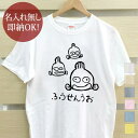 【即納 名入れ無し】 大人用 Tシャツ 誕生日プレゼント フウセンウオ 風船魚 変顔 魚 釣り 動物 釣り好き 水族館 グッズ おもしろ 面白 忘年会 余興 景品 メンズ レディース 春夏 メール便送料無料 ブランド