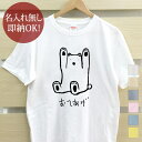 【即納 名入れ無し】 大人用 Tシャツ 誕生日プレゼント おてあげ熊 お手上げ くま ギブアップ 動物 グッズ おもしろ 面白 忘年会 余興 景品 メンズ レディース 春夏 メール便送料無料 ブランド