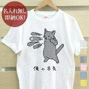 【即納 名入れ無し】 大人用 Tシャツ 誕生日プレゼント 俺の本気 グレー猫の本気 グレー 猫 ネコパンチ 百裂拳 マッハパンチ 猫tシャツ 猫グッズ 動物 おもしろ 面白 忘年会 余興 景品 メンズ レディース 春夏 メール便送料無料 ブランド