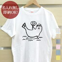 【即納 名入れ無し】 大人用 Tシャツ 誕生日プレゼント オットセイ 海の生き物 海生生物 海獣 海棲 動物 アニマル 水族館 グッズ おもしろ 面白 忘年会 余興 景品 メンズ レディース 春夏 メール便送料無料 ブランド