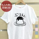 【即納 名入れ無し】 大人用 Tシャツ 誕生日プレゼント プリン プディング プリン好き スイーツ おやつ お菓子 食べ物 グルメ グッズ おもしろ 面白 忘年会 余興 景品 メンズ レディース 春夏 メール便送料無料 ブランド(4)
