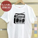 【即納 名入れ無し】 大人用 Tシャツ 誕生日プレゼント ラジカセ テープレコーダー オーディオ 家電 昭和 レトロ 懐かし グッズ おもしろ 面白 忘年会 余興 景品 メンズ レディース 春夏 メール便送料無料 ブランド