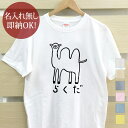 【即納 名入れ無し】 大人用 Tシャツ 誕生日プレゼント ラクダ らくだ フタコブラクダ 動物 グッズ おもしろ 面白 忘年会 余興 景品 メンズ レディース 春夏 メール便送料無料 ブランド