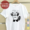 【即納 名入れ無し】 大人用 Tシャツ 誕生日プレゼント レッサーパンダ がおー 威嚇 直立 動物 グッズ おもしろ 面白 忘年会 余興 景品 メンズ レディース 春夏 メール便送料無料 ブランド