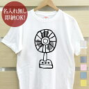 【即納 名入れ無し】 大人用 Tシャツ 誕生日プレゼント 扇風機 せんぷうき 空調 家電 昭和 レトロ 懐かし おもしろ 面白 忘年会 余興 景品 メンズ レディース 春夏 メール便送料無料 ブランド 【10枚以上で半額50％off】