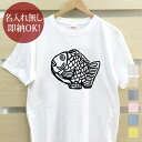 【即納 名入れ無し】 大人用 Tシャツ 誕生日プレゼント たい焼き 鯛焼き たいやき 和菓子 スイーツ おやつ お菓子 食べ物 グルメ グッズ おもしろ 面白 忘年会 余興 景品 メンズ レディース 春夏 メール便送料無料 ブランド