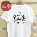 【即納 名入れ無し】 大人用 Tシャツ 誕生日プレゼント ウーパールーパー 動物 グッズ おもしろ 面白 忘年会 余興 景品 メンズ レディース 春夏 メール便送料無料 ブランド