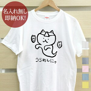 【即納 名入れ無し】 大人用 Tシャツ 誕生日プレゼント うらめしにゃ うらめしや 幽霊猫 お化け猫 猫 ネコ 猫Tシャツ 猫グッズ 動物 おもしろ 面白 忘年会 余興 景品 メンズ レディース 春夏 メール便送料無料 ブランド