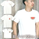 【即納 名入れ無し】 親子 ペアルック ペアtシャツ 半袖Tシャツ 親子ペア3枚家族セット 親子コーデ かわいい リンクコーデ ワンポイント バラエティスイカ ...