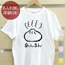 【即納 名入れ無し】 大人用 Tシャツ 誕生日プレゼント あんまん 餡饅 中華まん 点心 中華 グルメ 食べ物 グッズ おもしろ 面白 忘年会 余興 景品 メンズ レディース 春夏 メール便送料無料 ブランド