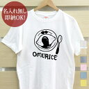 【即納 名入れ無し】 大人用 Tシャツ 誕生日プレゼント オムライス 洋食 洋食屋 食べ物 料理 グルメ グッズ おもしろ 面白 忘年会 余興 景品 メンズ レディース 春夏 メール便送料無料 ブランド