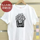 【即納 名入れ無し】 大人用 Tシャツ 誕生日プレゼント フライドポテト ポテトフライ ジャンクフード ファストフード 軽食 食べ物 グルメ グッズ おもしろ 面白 忘年会 余興 景品 メンズ レディース 春夏 メール便送料無料 ブランド