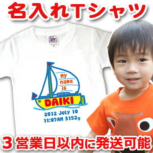 【即納】 出産祝い 誕生日 プレゼント 名入れ 名入れ無料 名前入り 半袖 キッズ Tシャツ 手描き風デザイン(ホワイト) ヨット 男の子 百日祝い お七夜 送料無料 ブランド ココロコ 【即納】 出産祝い 誕生日 プレゼント 名入れ 名入れ無料 名前入り 半袖 キッズ Tシャツ 手描き風デザイン(ホワイト) ヨット 男の子 百日祝い お七夜 送料無料 ブランド ココロコ